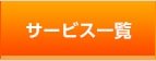 サービス一覧