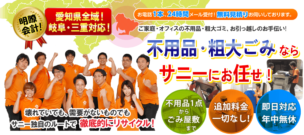 不用品・粗大ごみならサニーにお任せ！