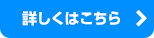 詳しくはこちら