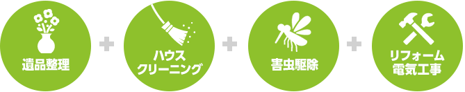 ハウスクリーニング