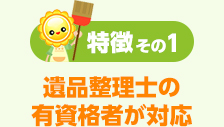 遺品整理士の有資格者が対応