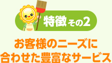 お客様のニーズに合わせた豊富なサービス