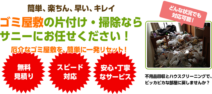 ゴミ屋敷の片付け・掃除なら サニーにお任せください！