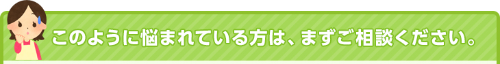 ゴミ屋敷でこんな悩みがある方は、まずご相談ください。