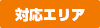 対応エリア
